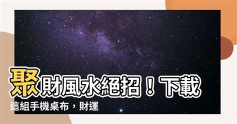 聚財風水招財手機桌布|【財運招財桌布】【財運招財桌布】一秒提升好運！必換6款神級。